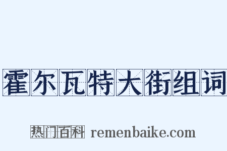 霍尔瓦特大街组词是什么意思的图片